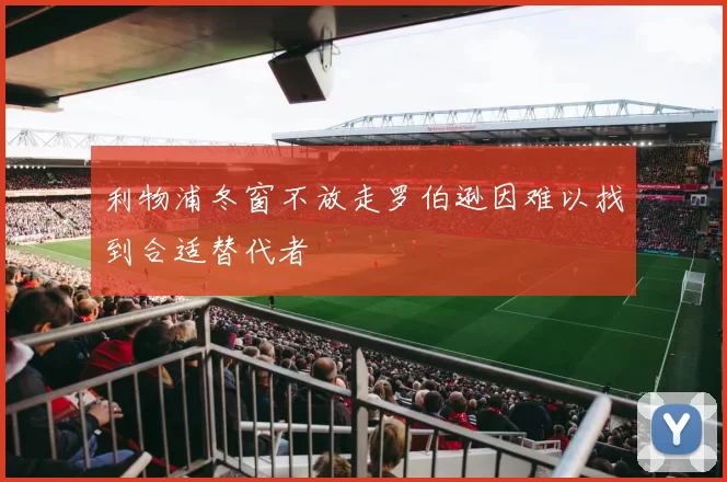 利物浦冬窗不放走罗伯逊因难以找到合适替代者